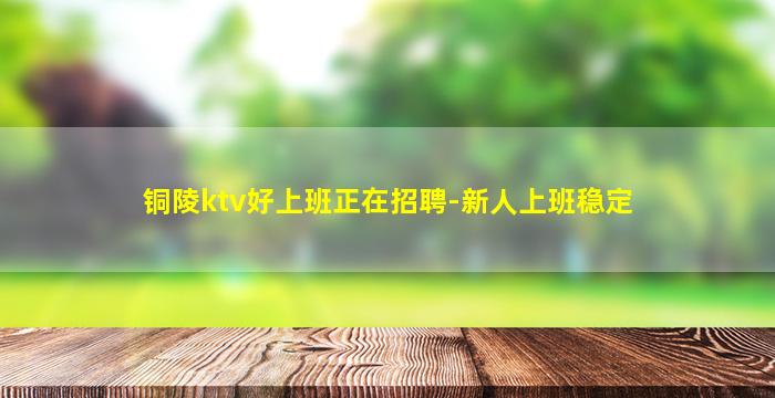 淮南KTV招聘